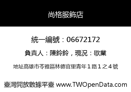 尚格服飾店