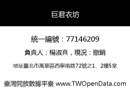 巨君衣坊