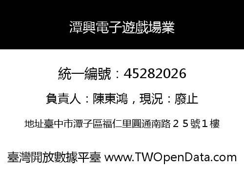 潭興電子遊戲場業