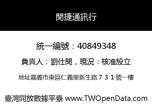 閔捷通訊行