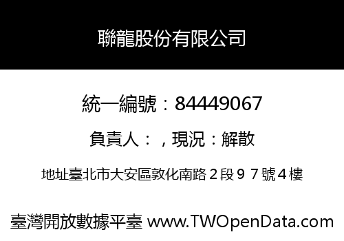 聯龍股份有限公司