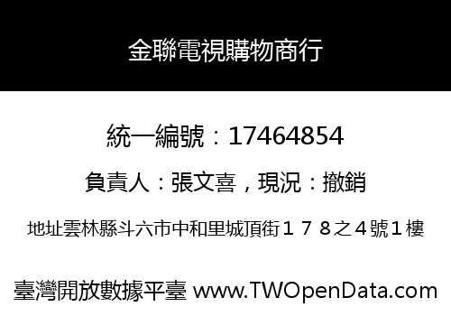 金聯電視購物商行