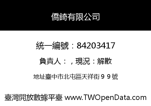 僑錡有限公司