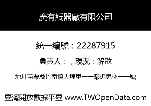 廣有紙器廠有限公司