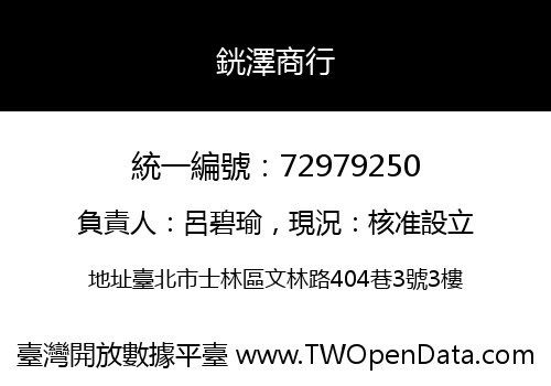 銧澤商行