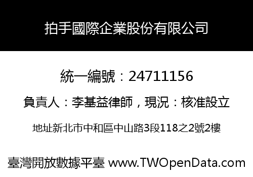 拍手國際企業股份有限公司