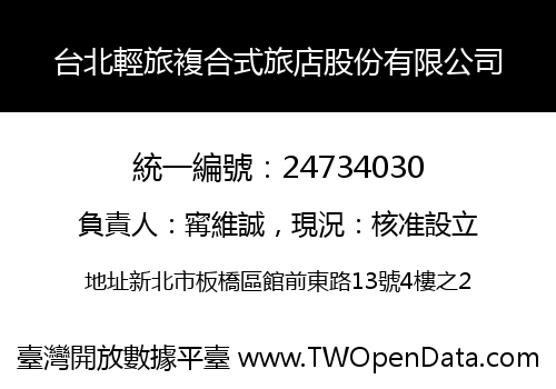 台北輕旅複合式旅店股份有限公司