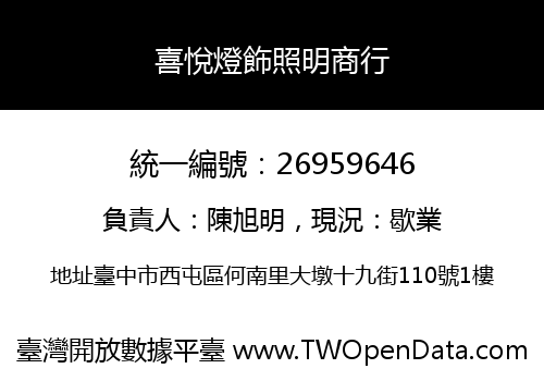 喜悅燈飾照明商行