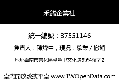 禾鎰企業社