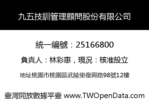 九五技訓管理顧問股份有限公司
