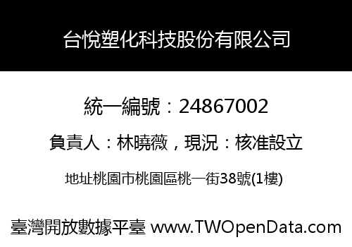 台悅塑化科技股份有限公司