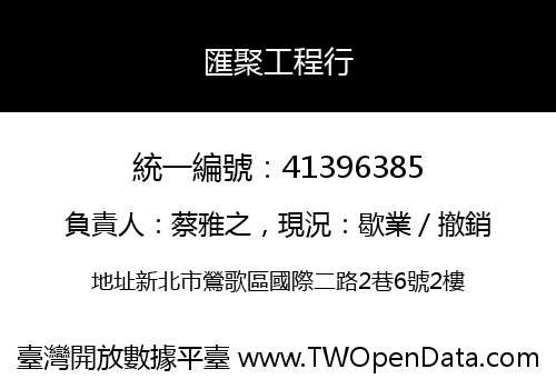 匯聚工程行