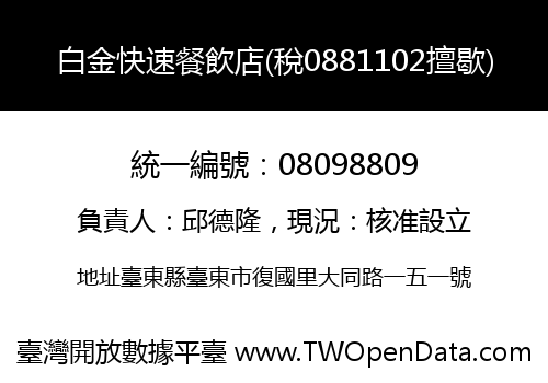 白金快速餐飲店(稅0881102擅歇)