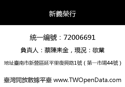 新義榮行