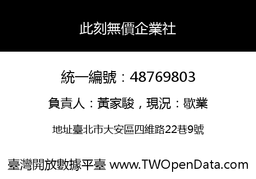 此刻無價企業社