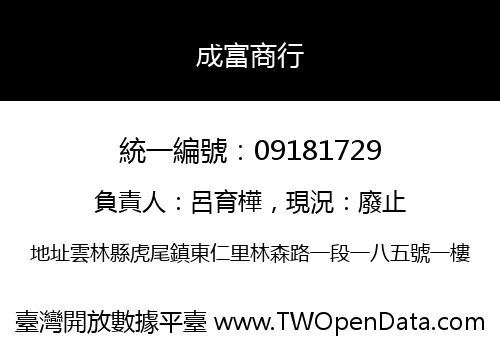 成富商行