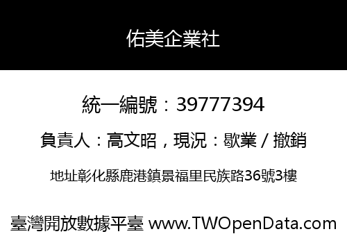 佑美企業社