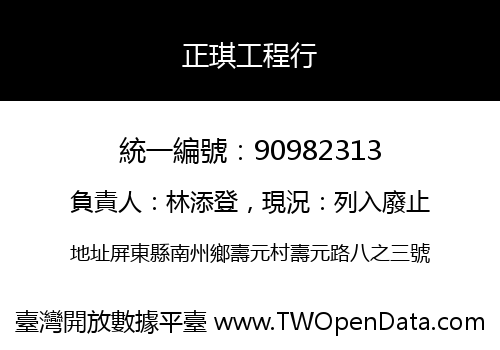 正琪工程行