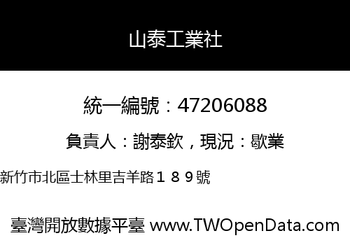山泰工業社