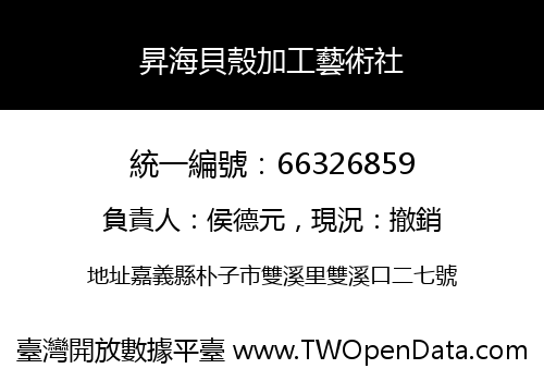 昇海貝殼加工藝術社