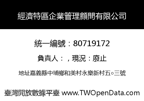 經濟特區企業管理顧問有限公司