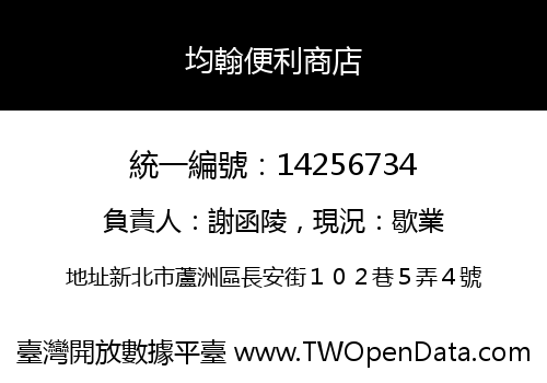 均翰便利商店