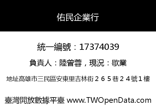 佑民企業行
