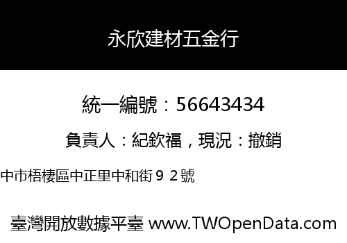永欣建材五金行