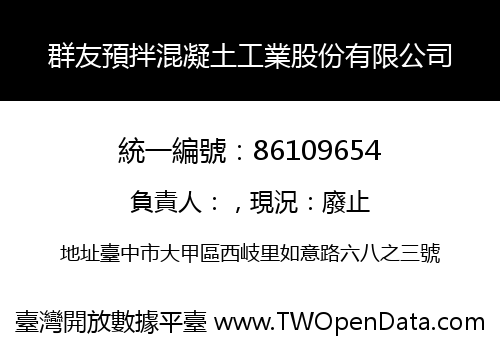群友預拌混凝土工業股份有限公司