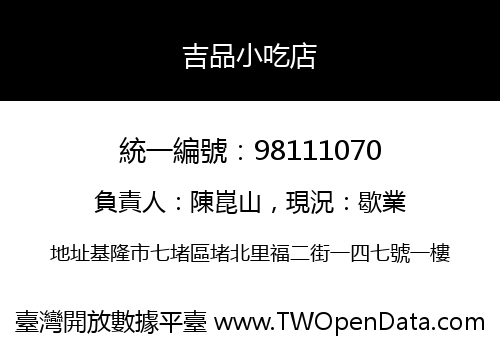 吉品小吃店