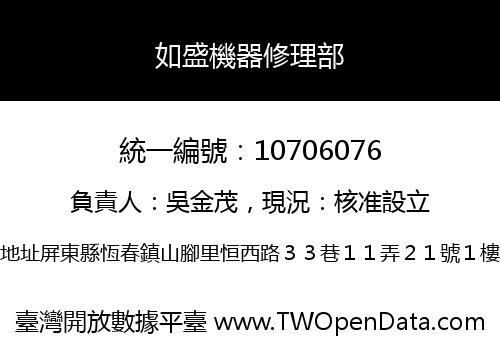 如盛機器修理部