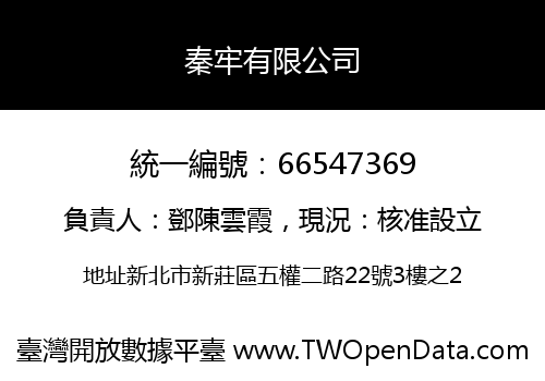 秦牢有限公司