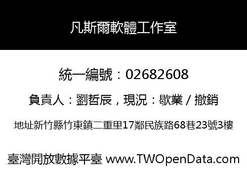 凡斯爾軟體工作室