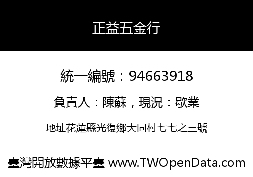 正益五金行
