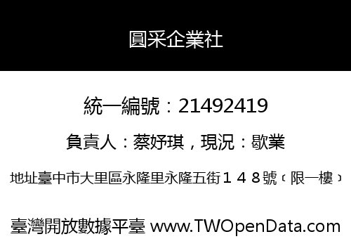 圓采企業社