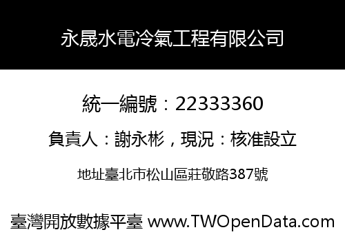 永晟水電冷氣工程有限公司