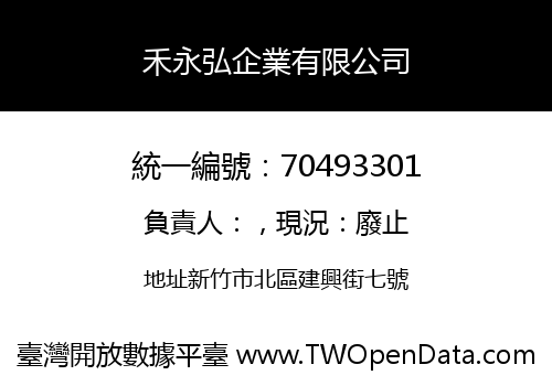 禾永弘企業有限公司