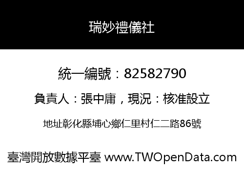 瑞妙禮儀社