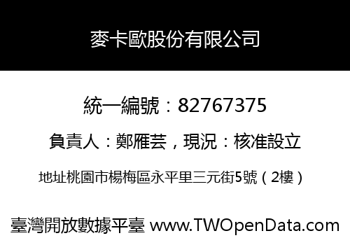 麥卡歐股份有限公司