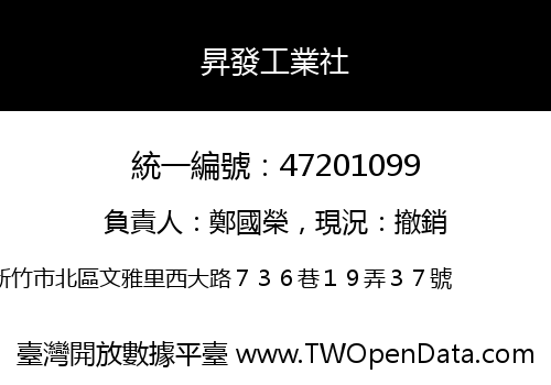 昇發工業社