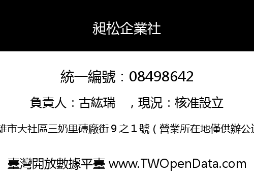 昶松企業社