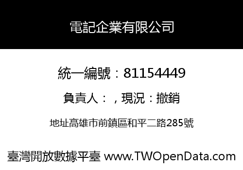 電記企業有限公司