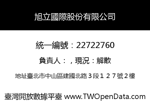 旭立國際股份有限公司