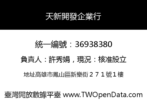 天新開發企業行