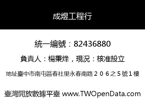 成煜工程行
