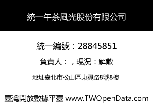 統一午茶風光股份有限公司