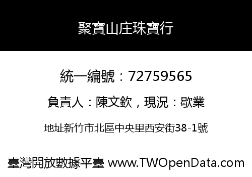 聚寶山庄珠寶行