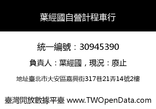 葉經國自營計程車行