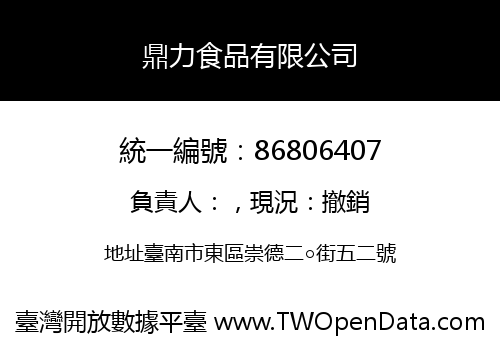 鼎力食品有限公司