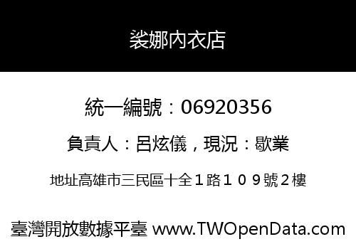 裟娜內衣店